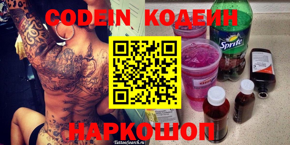 Codein напиток Lean (лин)  Северодвинск 