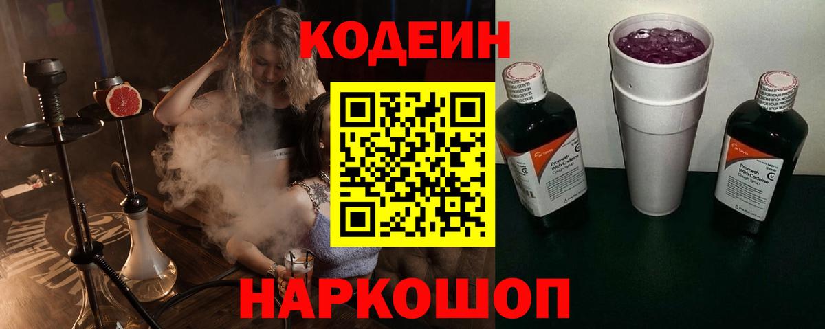 Северодвинск  Кодеиновый сироп Lean напиток Lean (лин)  Вход с VPN  Кодеиновый сироп Lean Purple Drank 